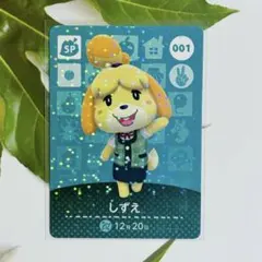 どうぶつの森 アミーボカード しずえ