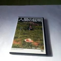 未使用 映画 人間の証明 Tシャツ M 岡田茉莉子 松田優作 70s ビンテージ Amazon.co.jp: 人間の証明 [DVD] : 岡田茉莉子, 森村誠一, 佐藤純弥