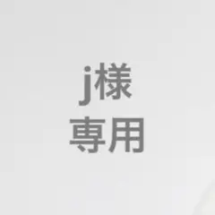 j様 専用