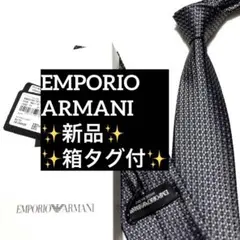新品　エンポリオアルマーニ　ネクタイ　ブラック　無地　ジャガード　箱付
