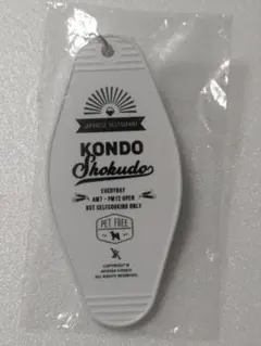 KONDO Shokudo モーテルキーホルダー