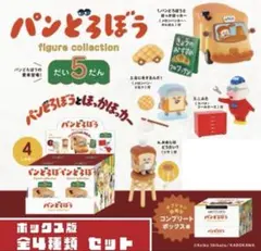 パンどろぼう　第5だん　パンどろぼうとほっかほっカー　コンプリートBOX 全4種