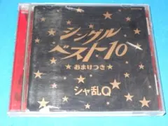 シャ乱q