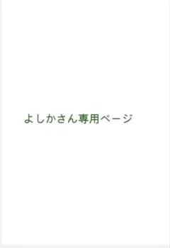 よしかさん　専用ページ