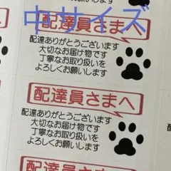 中サイズケアシール　配達員さまへ　肉球　72枚