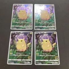 ポケモンカード　ピカチュウ　25th 001/028 ４枚セット