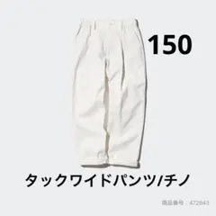 UNIQLO ユニクロ タックワイドパンツ チノ 150