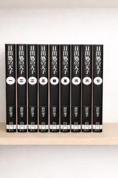 2026年最新】日出処の天子 完全版 全巻の人気アイテム - メルカリ