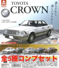 1/64SCALE トヨタ クラウン S130系 全５種フルコンプセット 未開封のサムネイル