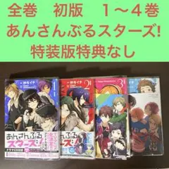 全巻　初版　１〜４巻　あんさんぶるスターズ! 特装版特典なし　あんスタ