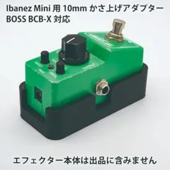 Ibanez Mini 用 10mmかさ上げアダプター BOSS BCB-X対応