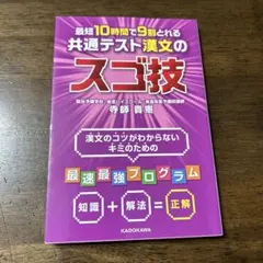最短10時間で9割とれる 共通テスト漢文のスゴ技