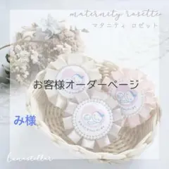 《お客様オーダーページ》マタニティロゼット マタニティマーク