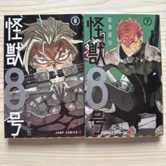 怪獣8号　漫画　初版　6巻　7巻