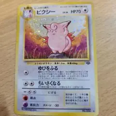 ピクシー ★ 第2弾拡張パック ポケモンジャングル ピクシー ☆ 第2弾拡張パック ポケモンジャングル - メルカリ