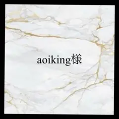 aoiking様