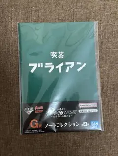 クローズ&WORST 一番くじ G賞 ノートコレクション 喫茶ブライアン