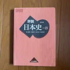 2026年最新】山川出版社 詳説 日本史 改訂版の人気アイテム - メルカリ