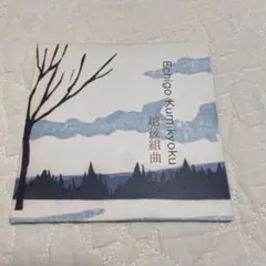 Echigo Kumiyoku CD 越後組曲　木村秀子