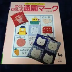 ぼくとわたしの通園マーク 刺しゅうとアップリケ ハンドメイド本