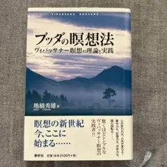 ブッダの瞑想法 ヴィパッサナー瞑想の理論と実践
