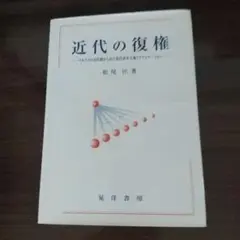 近代の復権 マルクスの近代観から見た現代資本主義とアソシエーション