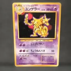 ポケモンカード/ユンゲラー ◆ No.064