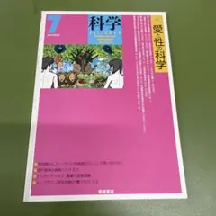 科学 2014年7月号 特集 愛と性の科学