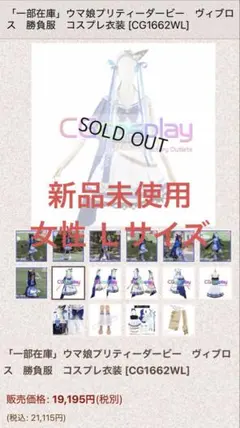 新品 ウマ娘 ヴィブロス 勝負服 コスプレ 衣装 未開封
