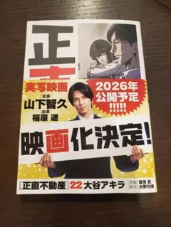 正直不動産 22