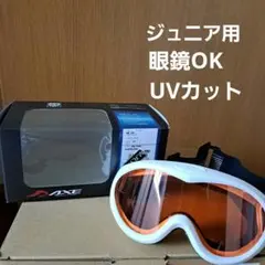 子供用AXE スノーゴーグル 眼鏡対応UVカット