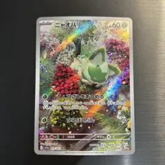 ポケカ ニャオハ AR