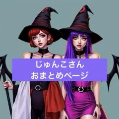 じゅんこ様 リクエスト 2点 まとめ商品