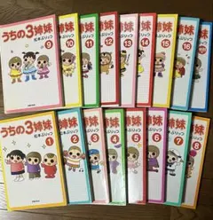 うちの3姉妹 松本ぷりっつ コミック17冊セット【シールしおり付き】