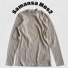 サマンサモスモス SM2 リブ メロウ ハイネック 長袖 カットソー ベージュ