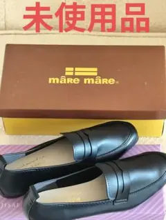 【未使用品】【新品】♥māre māre 黒ローファー23.5cm♥箱あり