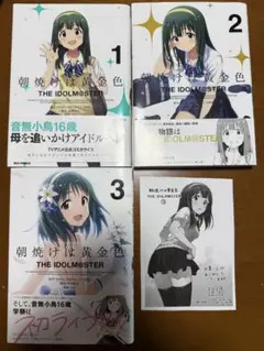 THE IDOLM@STER 朝焼けは黄金色 1-3巻
