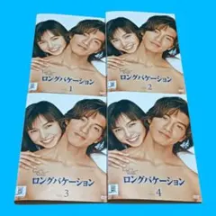 ロングバケーション DVD 全巻セット 木村拓哉 山口智子 竹野内豊