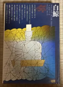 世界文学全集36 白鯨 メルヴィル 講談社 文学全集 古書
