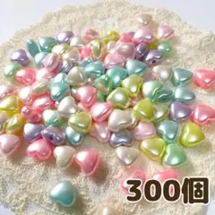 300個 9mm パールカラー ハートビーズ カラーミックス アクリル パーツ