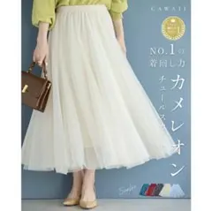 cawaii 着回しNO.1！カメレオンチュールスカートのサムネイル