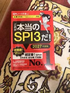 これが本当のSPI3だ！ 2027年度版