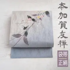 本加賀友禅✨菊田宏幸 銀通し 袋帯 正絹 草花文様 洒落帯 伝統工芸士 美品 2026年最新】菊田宏幸の人気アイテム - メルカリ