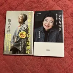 この世を生き切る醍醐味 樹木希林＃一切なりゆき 樹木希林　２冊