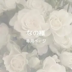 なの様専用ページ お急ぎ制作②