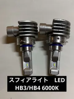 SPHERE LIGHT スフィアライト日本製LED HB3/HB4 6000Kのサムネイル