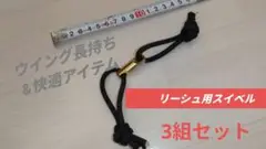 ★3組セット割引★wingfoil【ウイング関連アイテム】リーシュスイベル