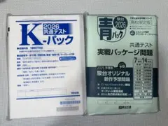 Kパック 青パック 2026 共通テスト 即日発送 バラ売り可 未開封