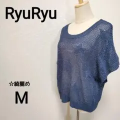 ☆綺麗め　RyuRyu ベルーナ　М　ドルマンサマーニット　透かし編み　2311