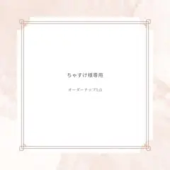 ちゃすけ様専用　オーダーチップ一点
